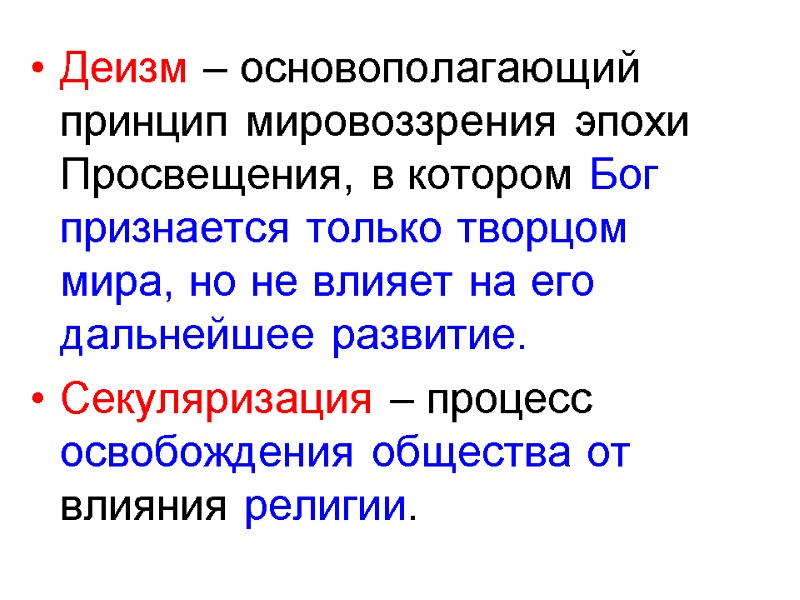 Деизм – основополагающий принцип мировоззрения эпохи Просвещения, в котором Бог признается только творцом мира,